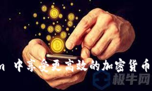    如何将 Trust 钱包导入 Tokenim：完整指南  / 
 guanjianci  Trust 钱包, Tokenim, 加密货币  /guanjianci 

引言
在区块链和加密货币的世界中，钱包是储存、管理和转移数字资产的关键工具。Trust 钱包作为一款用户友好的移动钱包，支持多个加密资产的管理。而 Tokenim 则是一种相对较新的加密货币应用，为用户提供了更多的功能和服务。将 Trust 钱包中的资产导入到 Tokenim 中，能够让用户享受到 Tokenim 的独特功能和优势。本文将详细介绍这一过程及其相关知识。

一、什么是 Trust 钱包？
Trust 钱包是一款安全、易于使用的移动加密钱包，支持以太坊及其众多代币（如 ERC-20、ERC-721 等）。它不仅允许用户转移和接收加密货币，还提供了内置的去中心化交易所和 DApp 浏览器，让用户能够更方便地与去中心化金融（DeFi）和非同质化代币（NFT）进行交互。
其安全性体现在多个方面，比如用户的私钥是保存在本地的，而不是通过中央服务器进行存储。此外，Trust 钱包还支持助记词功能，用户可以方便地备份和恢复自己的钱包。

二、什么是 Tokenim？
Tokenim 是一种旨在简化加密货币交易过程的数字资产管理工具。它不仅支持主流的加密货币，还通过独特的功能为用户提供多样化的数字资产管理体验。Tokenim 提供的功能包括一键交易、市场分析、资产组合管理等，帮助用户投资策略并提高交易效率。
同时，Tokenim 提供了安全的数据存储和交易功能，让用户可以放心地管理和交易自己的数字资产，并支持多种资产之间的快速交换。

三、导入 Trust 钱包到 Tokenim 的步骤
将 Trust 钱包中的资产导入到 Tokenim 是一个相对简单的过程，下面是具体的步骤：

步骤 1：备份 Trust 钱包
在开始导入之前，首先确保你已备份了 Trust 钱包。通常情况下，Trust 钱包会提供助记词功能，让你能够安全地恢复钱包。在设置中找到备份选项，将助记词保存到安全的位置。

步骤 2：下载 Tokenim 应用
前往 App Store 或 Google Play，搜索并下载 Tokenim 应用。安装完成后，打开应用。

步骤 3：创建或导入 Tokenim 钱包
在 Tokenim 应用中，你会看到选项让你创建一个新的钱包或导入已有的钱包。选择“导入”选项，并输入你从 Trust 钱包备份的助记词。

步骤 4：确认导入
确保输入的助记词是正确无误的，然后确认导入。这时，Tokenim 会开始扫描链上的资产，并将其关联到你的 Tokenim 账户。

步骤 5：检查资产
导入完成后，进入 Tokenim 的资产管理页面，检查所有的资产是否已成功导入。如果未显示某些资产，可以手动添加代币合约地址来确保所有资产都能够如期管理。

四、导入过程中常见问题及解决方案

h4问题 1：助记词正确，但无法导入/h4
导入过程中常出现助记词不被识别或导入失败的情况。首先检查助记词的准确性，确保没有输入空格或多余的字符。助记词通常是12个或24个单词，确认每个单词的拼写和顺序都是正确的。
如果还是不成功，可以尝试重新启动应用程序并再次尝试导入。如果问题依旧，可能需要通过官方支持向 Tokenim 客服寻求帮助，以确保你的资产安全。

h4问题 2：资产显示不完整/h4
在导入完成后，如果 Tokenim 中的资产与 Trust 钱包中的不一致，可能是由于 Tokenim 没有自动扫描到所有资产。可以手动添加缺失的代币：
1. 在 Tokenim 中找到添加代币的选项。
2. 输入缺失代币的合约地址。
3. 确认添加，确保资产在钱包中显示。
你可以通过以太坊区块浏览器（如 Etherscan）查找各类代币的合约地址。

h4问题 3：如何确保 Tokenim 应用的安全性？/h4
用户在使用 Tokenim 或任何加密货币应用时，第一要务是确保账户安全：
1. **下载官方应用**：务必通过官方网站或官方应用商店进行下载，以防下载到恶意软件。
2. **定期更新**：确保应用程序为最新版本，及时更新应用以修复已发现的漏洞。
3. **使用强密码**：设置复杂的密码，并启用双重验证（如果可用）。

h4问题 4：有什么方法可以在 Tokenim 中提高交易效率？/h4
在 Tokenim 中提高交易效率的百分之百秘诀在于充分利用其提供的功能，包括实时市场数据、自动交易功能以及多种订单类型：
1. **实时市场监测**：使用市场监测工具，时刻关注市场动态，抓住最佳交易时机。
2. **利用技术分析**：根据图表、历史数据进行技术分析，预测价格趋势，以买卖时机。
3. **设定自动交易**：根据个人的投资策略设置止损和止盈点，让 Tokenim 自动为你执行交易。

h4问题 5：导入完成后，我的私钥安全吗？/h4
在使用 Tokenim 的过程中，私钥的安全性至关重要。Tokenim 应用采取多种措施确保私钥的安全：
1. **私钥加密存储**：Tokenim 不会将你的私钥存储在服务器上，而是加密存储在本地设备上，只有你能访问。
2. **助记词备份**：使用助记词备份钱包，这样即便你的设备丢失，也能通过助记词恢复资产。
3. **冷钱包存储**：对于大额资产，可以考虑冷钱包存储，确保资产安全性更高。

结束语
将 Trust 钱包导入 Tokenim 是一个相对简单的过程，但在操作时需注意备份和安全问题。希望本文提供的详细步骤和解决方案能帮助用户顺利完成导入，并在 Tokenim 中享受更高效的加密货币管理。无论是资产管理还是交易，掌握这些工具将有助于提升整体的投资体验和资产安全。