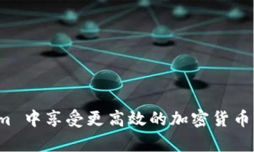    如何将 Trust 钱包导入 Tokenim：完整指南  / 
 guanjianci  Trust 钱包, Tokenim, 加密货币  /guanjianci 

引言
在区块链和加密货币的世界中，钱包是储存、管理和转移数字资产的关键工具。Trust 钱包作为一款用户友好的移动钱包，支持多个加密资产的管理。而 Tokenim 则是一种相对较新的加密货币应用，为用户提供了更多的功能和服务。将 Trust 钱包中的资产导入到 Tokenim 中，能够让用户享受到 Tokenim 的独特功能和优势。本文将详细介绍这一过程及其相关知识。

一、什么是 Trust 钱包？
Trust 钱包是一款安全、易于使用的移动加密钱包，支持以太坊及其众多代币（如 ERC-20、ERC-721 等）。它不仅允许用户转移和接收加密货币，还提供了内置的去中心化交易所和 DApp 浏览器，让用户能够更方便地与去中心化金融（DeFi）和非同质化代币（NFT）进行交互。
其安全性体现在多个方面，比如用户的私钥是保存在本地的，而不是通过中央服务器进行存储。此外，Trust 钱包还支持助记词功能，用户可以方便地备份和恢复自己的钱包。

二、什么是 Tokenim？
Tokenim 是一种旨在简化加密货币交易过程的数字资产管理工具。它不仅支持主流的加密货币，还通过独特的功能为用户提供多样化的数字资产管理体验。Tokenim 提供的功能包括一键交易、市场分析、资产组合管理等，帮助用户投资策略并提高交易效率。
同时，Tokenim 提供了安全的数据存储和交易功能，让用户可以放心地管理和交易自己的数字资产，并支持多种资产之间的快速交换。

三、导入 Trust 钱包到 Tokenim 的步骤
将 Trust 钱包中的资产导入到 Tokenim 是一个相对简单的过程，下面是具体的步骤：

步骤 1：备份 Trust 钱包
在开始导入之前，首先确保你已备份了 Trust 钱包。通常情况下，Trust 钱包会提供助记词功能，让你能够安全地恢复钱包。在设置中找到备份选项，将助记词保存到安全的位置。

步骤 2：下载 Tokenim 应用
前往 App Store 或 Google Play，搜索并下载 Tokenim 应用。安装完成后，打开应用。

步骤 3：创建或导入 Tokenim 钱包
在 Tokenim 应用中，你会看到选项让你创建一个新的钱包或导入已有的钱包。选择“导入”选项，并输入你从 Trust 钱包备份的助记词。

步骤 4：确认导入
确保输入的助记词是正确无误的，然后确认导入。这时，Tokenim 会开始扫描链上的资产，并将其关联到你的 Tokenim 账户。

步骤 5：检查资产
导入完成后，进入 Tokenim 的资产管理页面，检查所有的资产是否已成功导入。如果未显示某些资产，可以手动添加代币合约地址来确保所有资产都能够如期管理。

四、导入过程中常见问题及解决方案

h4问题 1：助记词正确，但无法导入/h4
导入过程中常出现助记词不被识别或导入失败的情况。首先检查助记词的准确性，确保没有输入空格或多余的字符。助记词通常是12个或24个单词，确认每个单词的拼写和顺序都是正确的。
如果还是不成功，可以尝试重新启动应用程序并再次尝试导入。如果问题依旧，可能需要通过官方支持向 Tokenim 客服寻求帮助，以确保你的资产安全。

h4问题 2：资产显示不完整/h4
在导入完成后，如果 Tokenim 中的资产与 Trust 钱包中的不一致，可能是由于 Tokenim 没有自动扫描到所有资产。可以手动添加缺失的代币：
1. 在 Tokenim 中找到添加代币的选项。
2. 输入缺失代币的合约地址。
3. 确认添加，确保资产在钱包中显示。
你可以通过以太坊区块浏览器（如 Etherscan）查找各类代币的合约地址。

h4问题 3：如何确保 Tokenim 应用的安全性？/h4
用户在使用 Tokenim 或任何加密货币应用时，第一要务是确保账户安全：
1. **下载官方应用**：务必通过官方网站或官方应用商店进行下载，以防下载到恶意软件。
2. **定期更新**：确保应用程序为最新版本，及时更新应用以修复已发现的漏洞。
3. **使用强密码**：设置复杂的密码，并启用双重验证（如果可用）。

h4问题 4：有什么方法可以在 Tokenim 中提高交易效率？/h4
在 Tokenim 中提高交易效率的百分之百秘诀在于充分利用其提供的功能，包括实时市场数据、自动交易功能以及多种订单类型：
1. **实时市场监测**：使用市场监测工具，时刻关注市场动态，抓住最佳交易时机。
2. **利用技术分析**：根据图表、历史数据进行技术分析，预测价格趋势，以买卖时机。
3. **设定自动交易**：根据个人的投资策略设置止损和止盈点，让 Tokenim 自动为你执行交易。

h4问题 5：导入完成后，我的私钥安全吗？/h4
在使用 Tokenim 的过程中，私钥的安全性至关重要。Tokenim 应用采取多种措施确保私钥的安全：
1. **私钥加密存储**：Tokenim 不会将你的私钥存储在服务器上，而是加密存储在本地设备上，只有你能访问。
2. **助记词备份**：使用助记词备份钱包，这样即便你的设备丢失，也能通过助记词恢复资产。
3. **冷钱包存储**：对于大额资产，可以考虑冷钱包存储，确保资产安全性更高。

结束语
将 Trust 钱包导入 Tokenim 是一个相对简单的过程，但在操作时需注意备份和安全问题。希望本文提供的详细步骤和解决方案能帮助用户顺利完成导入，并在 Tokenim 中享受更高效的加密货币管理。无论是资产管理还是交易，掌握这些工具将有助于提升整体的投资体验和资产安全。