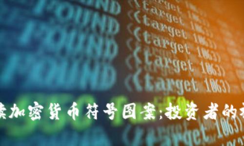 全面解读加密货币符号图案:投资者的视觉语言