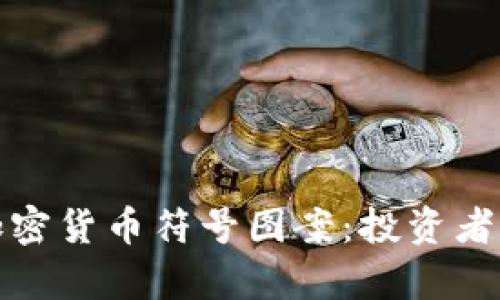 全面解读加密货币符号图案:投资者的视觉语言