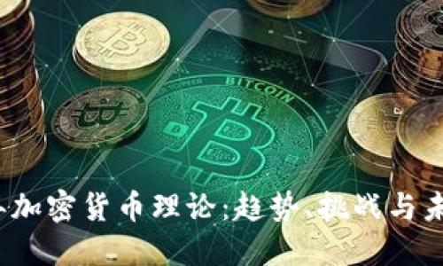 2022年加密货币理论:趋势、挑战与未来发展