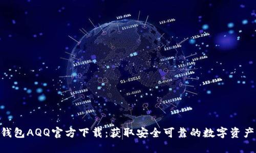 Tokenim钱包AQQ官方下载:获取安全可靠的数字资产管理工具