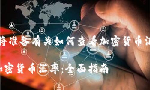 请耐心等待,我将准备有关如何查看加密货币汇率的详细内容。
如何实时查看加密货币汇率:全面指南