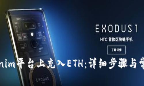 如何在Tokenim平台上充入ETH:详细步骤与常见问题解答