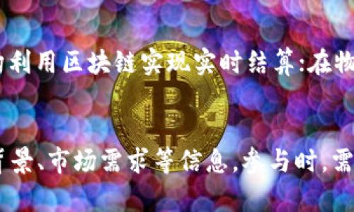 biao ti德国加密货币：现状、监管与投资机会/biao ti
德国, 加密货币, 监管, 投资机会, 区块链/guanjianci

近年来，加密货币因其去中心化特性和投资潜力而备受瞩目。德国作为欧洲最大的经济体之一，严格的金融监管体系以及明晰的法律框架，使其在加密货币领域的发展尤为重要。本文将详细探讨德国加密货币的现状、监管政策、投资机会以及相关的挑战和发展前景。

一、德国加密货币的现状
德国的加密货币市场近年来迅速发展，吸引了众多投资者和技术公司的关注。德国是第一个承认比特币为合法货币的国家，这意味着比特币和其他加密资产在税务上被视为“货币”。这种政策的实施让加密货币在德国的使用和流通得到了合法化。

根据行业报告，德国的加密货币用户和交易所数量正在迅速提升。多个知名交易所如Binance、Bitstamp等都在德国设立了办事处。德国投资者对比特币、以太坊等主要加密货币的兴趣不断增加，同时也在探索不同的投资产品，如加密货币基金和ETF（交易所交易基金）。

此外，德国的区块链技术创新也取得了显著进展。许多初创公司正在利用区块链技术开发新的应用程序和服务，在金融、物流、供应链管理等领域发挥着重要作用。这一现象不仅推动了德国的科技创新，也给投资者提供了全新的投资机会。

二、德国加密货币的监管政策
德国的加密货币监管政策是由联邦金融监管局（BaFin）负责的。BaFin对加密货币交易所、钱包服务提供商以及发行加密货币的人士进行监管，以确保其遵从金融法规。随着加密货币市场的不断发展，BaFin也在不断修订相关政策，以维护市场的透明性和安全性。

根据德国铭记的规定，任何提供加密货币服务的公司都必须获得BaFin的许可。这包括交易所、钱包提供商以及ICO（首次代币发行）项目等。此外，BaFin要求这些公司必须在运营过程中遵循反洗钱（AML）和了解客户（KYC）的规定，以遏制金融犯罪和洗钱行为。

这些监管政策虽然限制了一定的市场自由，但也在一定程度上保护了投资者的权益，增强了市场的信誉。此外，德国政府还积极推动区块链技术的发展，并考虑通过区块链技术提升公共服务的效率。

三、德国加密货币的投资机会
随着加密货币市场的成熟，德国的投资机会也在不断增加。投资者可以通过多种方式进入这一市场，包括直接购买加密货币、投资加密货币基金或者参与ICO等。

直接购买加密货币是最为常见的投资方式。投资者可以通过各大交易所买入比特币、以太坊等主流加密货币。由于这些货币的市场流动性较强，投资者可以相对容易地进行交易。

除了直接购买，加密货币基金也成为了一种越来越受欢迎的投资方式。这类基金通常由专业的投资团队管理，为投资者提供多样化的投资组合，从而降低投资风险。德国的加密货币ETF也在市场上受到了热烈关注，提供给投资者更加灵活的投资选择。

同时，参与ICO也是一种具备潜在高收益的投资方式。ICO是新项目融资的一种方式，投资者可以用加密货币购买新项目的代币。虽然ICO的风险相对较高，但也可能带来丰厚的回报。

四、德国加密货币面临的挑战
尽管德国在加密货币领域发展迅速，但仍面临一系列挑战。首先，市场的波动性是一个重要的问题。加密货币价格波动巨大，可能在短时间内出现大幅涨跌，给投资者带来巨大的风险和不确定性。

其次，网络安全也是一个不容忽视的挑战。加密货币交易所和钱包服务的黑客攻击事件时有发生，投资者的资产安全无法得到保障。因此，选择正规且安全的交易所和钱包服务显得尤为重要。

此外，随着监管政策的不断变化，企业和投资者需时刻关注相关法规，以确保合法合规的投资活动。未来监管政策的收紧或放宽都可能影响市场的整体发展。

五、德国加密货币的未来发展前景
展望未来，德国的加密货币市场将继续保持增长趋势。随着更多传统金融机构和企业加入这一领域，加密货币的应用场景将不断扩大，促进市场的成熟与规范。

同时，区块链技术的不断发展也将推动加密货币的创新。更多基于区块链的金融产品和服务将陆续问世，满足不同投资者的需求。此外，随着全球对数字货币的关注加大，德国也有可能在国际市场上发挥更重要的角色。

在良好的监管环境和日益增长的市场需求下，德国的加密货币产业前景可期。投资者需要把握这些机遇，同时理性看待潜在的风险，做出明智的投资决策。

FAQ（常见问题解答）

1. 德国的加密货币法律框架是怎样的？
德国对于加密货币的法律框架相对完善，主要由联邦金融监管局（BaFin）负责监管。BaFin将加密货币视为金融工具，要求所有提供相关服务的公司必须获得相应许可。此外，BaFin还要求公司遵循反洗钱（AML）和了解客户（KYC）的规定，以防止洗钱犯罪。

2. 如何选择安全的加密货币交易所？
选择安全的加密货币交易所至关重要。首先，应确认交易所是否获得必要的监管许可。其次，评估其安全措施，比如用户资金是否存放在冷钱包中，是否采用多重身份验证等。此外，可以查阅用户评价和历史安全事件记录，以确保选择一个值得信赖的平台。

3. 加密货币的投资风险有哪些？
加密货币投资风险主要包括市场波动风险、流动性风险、网络安全风险和法律风险。市场波动性极大，可能导致投资损失；流动性不足则可能让投资者难以出售资产；网络安全事件可能导致资产丢失；法律风险则关系到各国监管政策的变化，可能影响项目的合法性和投资回报。

4. 德国的区块链技术有哪些应用场景？
德国的区块链技术应用场景广泛，包括金融服务、供应链管理、数据存储与共享、智能合约、数字身份管理等。例如，金融机构利用区块链实现实时结算；在物流行业，通过区块链跟踪货物运输信息；而在债券发行等领域，智能合约则能够自动执行交易条款。

5. 如何参与德国的ICO项目？
参与德国的ICO项目通常需要先进行一定的研究，以确保项目的合法性和发展潜力。投资者需要了解项目的白皮书、团队背景、市场需求等信息。参与时，需要通过正规渠道进行投资，确保使用安全可靠的交易所或平台。此外，应当合理规划投资比例，避免不必要的风险。