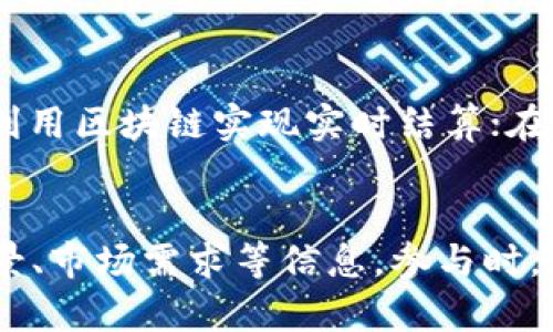 biao ti德国加密货币：现状、监管与投资机会/biao ti
德国, 加密货币, 监管, 投资机会, 区块链/guanjianci

近年来，加密货币因其去中心化特性和投资潜力而备受瞩目。德国作为欧洲最大的经济体之一，严格的金融监管体系以及明晰的法律框架，使其在加密货币领域的发展尤为重要。本文将详细探讨德国加密货币的现状、监管政策、投资机会以及相关的挑战和发展前景。

一、德国加密货币的现状
德国的加密货币市场近年来迅速发展，吸引了众多投资者和技术公司的关注。德国是第一个承认比特币为合法货币的国家，这意味着比特币和其他加密资产在税务上被视为“货币”。这种政策的实施让加密货币在德国的使用和流通得到了合法化。

根据行业报告，德国的加密货币用户和交易所数量正在迅速提升。多个知名交易所如Binance、Bitstamp等都在德国设立了办事处。德国投资者对比特币、以太坊等主要加密货币的兴趣不断增加，同时也在探索不同的投资产品，如加密货币基金和ETF（交易所交易基金）。

此外，德国的区块链技术创新也取得了显著进展。许多初创公司正在利用区块链技术开发新的应用程序和服务，在金融、物流、供应链管理等领域发挥着重要作用。这一现象不仅推动了德国的科技创新，也给投资者提供了全新的投资机会。

二、德国加密货币的监管政策
德国的加密货币监管政策是由联邦金融监管局（BaFin）负责的。BaFin对加密货币交易所、钱包服务提供商以及发行加密货币的人士进行监管，以确保其遵从金融法规。随着加密货币市场的不断发展，BaFin也在不断修订相关政策，以维护市场的透明性和安全性。

根据德国铭记的规定，任何提供加密货币服务的公司都必须获得BaFin的许可。这包括交易所、钱包提供商以及ICO（首次代币发行）项目等。此外，BaFin要求这些公司必须在运营过程中遵循反洗钱（AML）和了解客户（KYC）的规定，以遏制金融犯罪和洗钱行为。

这些监管政策虽然限制了一定的市场自由，但也在一定程度上保护了投资者的权益，增强了市场的信誉。此外，德国政府还积极推动区块链技术的发展，并考虑通过区块链技术提升公共服务的效率。

三、德国加密货币的投资机会
随着加密货币市场的成熟，德国的投资机会也在不断增加。投资者可以通过多种方式进入这一市场，包括直接购买加密货币、投资加密货币基金或者参与ICO等。

直接购买加密货币是最为常见的投资方式。投资者可以通过各大交易所买入比特币、以太坊等主流加密货币。由于这些货币的市场流动性较强，投资者可以相对容易地进行交易。

除了直接购买，加密货币基金也成为了一种越来越受欢迎的投资方式。这类基金通常由专业的投资团队管理，为投资者提供多样化的投资组合，从而降低投资风险。德国的加密货币ETF也在市场上受到了热烈关注，提供给投资者更加灵活的投资选择。

同时，参与ICO也是一种具备潜在高收益的投资方式。ICO是新项目融资的一种方式，投资者可以用加密货币购买新项目的代币。虽然ICO的风险相对较高，但也可能带来丰厚的回报。

四、德国加密货币面临的挑战
尽管德国在加密货币领域发展迅速，但仍面临一系列挑战。首先，市场的波动性是一个重要的问题。加密货币价格波动巨大，可能在短时间内出现大幅涨跌，给投资者带来巨大的风险和不确定性。

其次，网络安全也是一个不容忽视的挑战。加密货币交易所和钱包服务的黑客攻击事件时有发生，投资者的资产安全无法得到保障。因此，选择正规且安全的交易所和钱包服务显得尤为重要。

此外，随着监管政策的不断变化，企业和投资者需时刻关注相关法规，以确保合法合规的投资活动。未来监管政策的收紧或放宽都可能影响市场的整体发展。

五、德国加密货币的未来发展前景
展望未来，德国的加密货币市场将继续保持增长趋势。随着更多传统金融机构和企业加入这一领域，加密货币的应用场景将不断扩大，促进市场的成熟与规范。

同时，区块链技术的不断发展也将推动加密货币的创新。更多基于区块链的金融产品和服务将陆续问世，满足不同投资者的需求。此外，随着全球对数字货币的关注加大，德国也有可能在国际市场上发挥更重要的角色。

在良好的监管环境和日益增长的市场需求下，德国的加密货币产业前景可期。投资者需要把握这些机遇，同时理性看待潜在的风险，做出明智的投资决策。

FAQ（常见问题解答）

1. 德国的加密货币法律框架是怎样的？
德国对于加密货币的法律框架相对完善，主要由联邦金融监管局（BaFin）负责监管。BaFin将加密货币视为金融工具，要求所有提供相关服务的公司必须获得相应许可。此外，BaFin还要求公司遵循反洗钱（AML）和了解客户（KYC）的规定，以防止洗钱犯罪。

2. 如何选择安全的加密货币交易所？
选择安全的加密货币交易所至关重要。首先，应确认交易所是否获得必要的监管许可。其次，评估其安全措施，比如用户资金是否存放在冷钱包中，是否采用多重身份验证等。此外，可以查阅用户评价和历史安全事件记录，以确保选择一个值得信赖的平台。

3. 加密货币的投资风险有哪些？
加密货币投资风险主要包括市场波动风险、流动性风险、网络安全风险和法律风险。市场波动性极大，可能导致投资损失；流动性不足则可能让投资者难以出售资产；网络安全事件可能导致资产丢失；法律风险则关系到各国监管政策的变化，可能影响项目的合法性和投资回报。

4. 德国的区块链技术有哪些应用场景？
德国的区块链技术应用场景广泛，包括金融服务、供应链管理、数据存储与共享、智能合约、数字身份管理等。例如，金融机构利用区块链实现实时结算；在物流行业，通过区块链跟踪货物运输信息；而在债券发行等领域，智能合约则能够自动执行交易条款。

5. 如何参与德国的ICO项目？
参与德国的ICO项目通常需要先进行一定的研究，以确保项目的合法性和发展潜力。投资者需要了解项目的白皮书、团队背景、市场需求等信息。参与时，需要通过正规渠道进行投资，确保使用安全可靠的交易所或平台。此外，应当合理规划投资比例，避免不必要的风险。