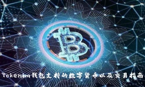 Tokenim钱包支持的数字货币以及交易指南