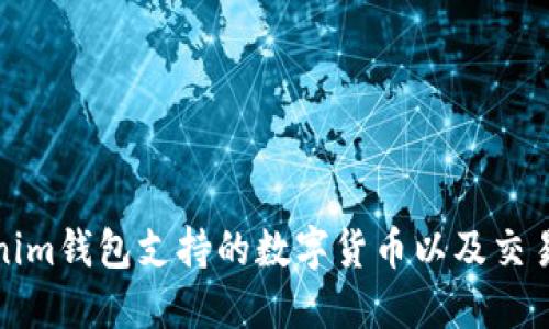 Tokenim钱包支持的数字货币以及交易指南