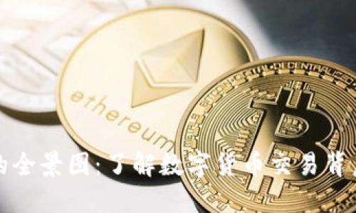 加密货币交易的全景图:了解数字货币交易背后的每一个细节