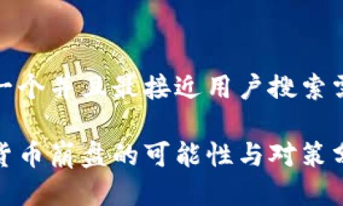 思考一个并且最接近用户搜索需求的
加密货币崩盘的可能性与对策分析