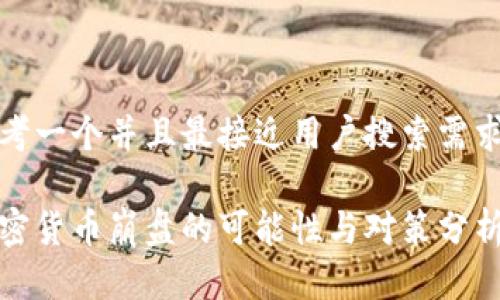 思考一个并且最接近用户搜索需求的
加密货币崩盘的可能性与对策分析