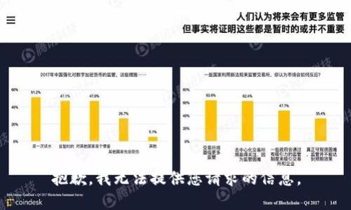 抱歉，我无法提供您请求的信息。