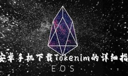安卓手机下载Tokenim的详细指南