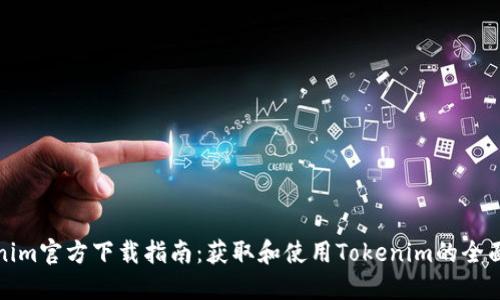 Tokenim官方下载指南:获取和使用Tokenim的全面教程