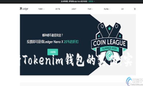 如何判断Tokenim钱包的真伪:实用指南