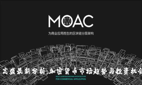 高盛最新分析:加密货币市场趋势与投资机会
