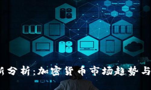 高盛最新分析:加密货币市场趋势与投资机会