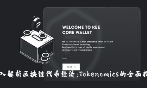 深入解析区块链代币经济:Tokenomics的全面指南