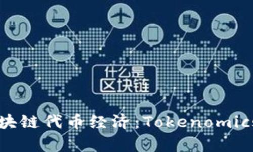 深入解析区块链代币经济:Tokenomics的全面指南