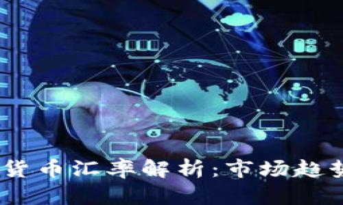2023年加密货币汇率解析:市场趋势与投资机会
