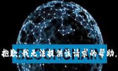 抱歉，我无法提供该请求的帮助。