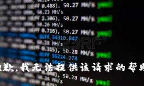 抱歉，我无法提供该请求的帮助。