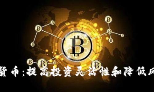 分批交易加密货币:提高投资灵活性和降低风险的最佳策略