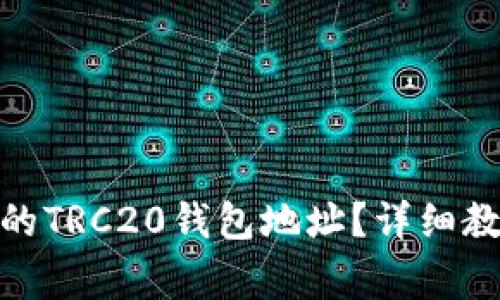 如何设置TokenIM的TRC20钱包地址?详细教程与常见问题解答