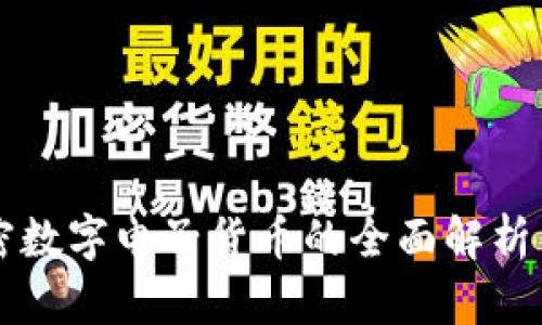 区块链加密数字电子货币的全面解析与应用前景