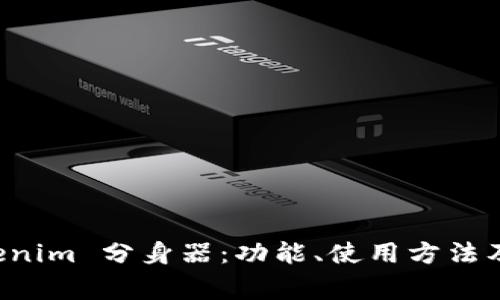 深入了解 Tokenim 分身器:功能、使用方法及常见问题解答