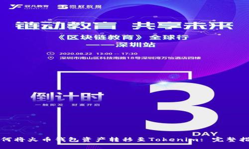 如何将火币钱包资产转移至Tokenim: 完整指南