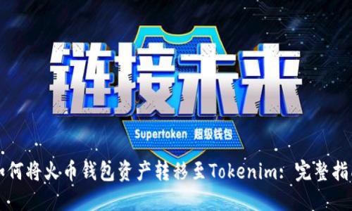 如何将火币钱包资产转移至Tokenim: 完整指南