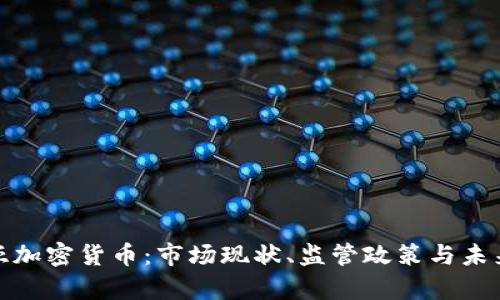 : 保加利亚加密货币:市场现状、监管政策与未来趋势分析