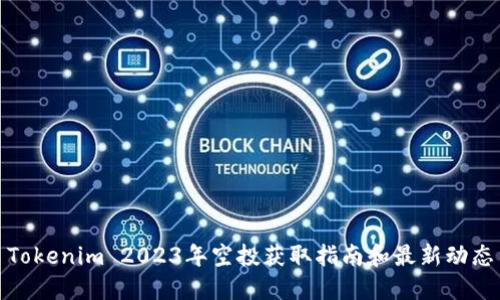 Tokenim 2023年空投获取指南和最新动态