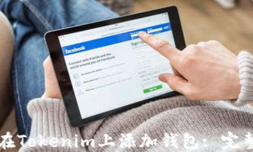 如何在Tokenim上添加钱包: 完整指南