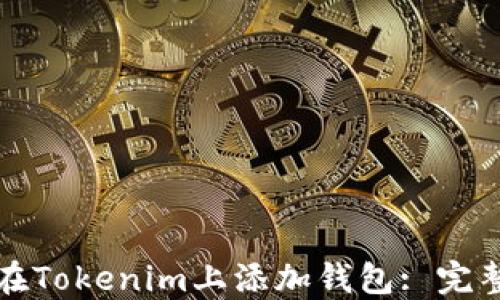 如何在Tokenim上添加钱包: 完整指南