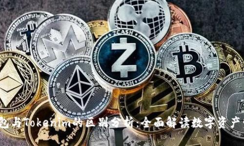 钱包与Tokenim的区别分析:全面解读数字资产管理