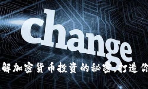 Tokenim:破解加密货币投资的秘密,打造你的财富未来