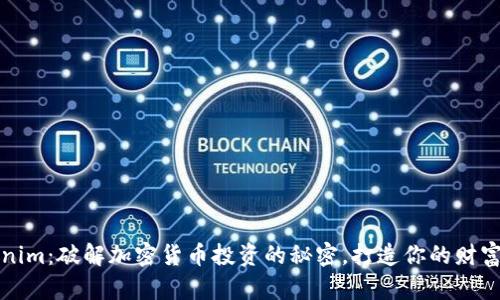 Tokenim:破解加密货币投资的秘密,打造你的财富未来