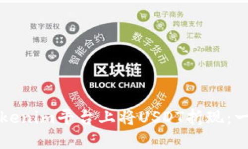 如何在Tokenim平台上将USDT折现:一步步指南