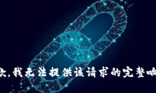 抱歉，我无法提供该请求的完整响应。
