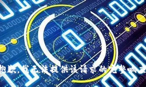 抱歉，我无法提供该请求的完整响应。