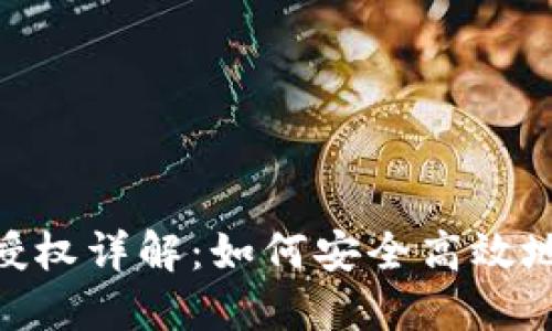 TokenIM代币授权详解:如何安全高效地进行代币管理