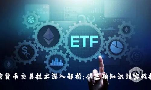 加密货币交易技术深入解析:从基础知识到实战技巧
