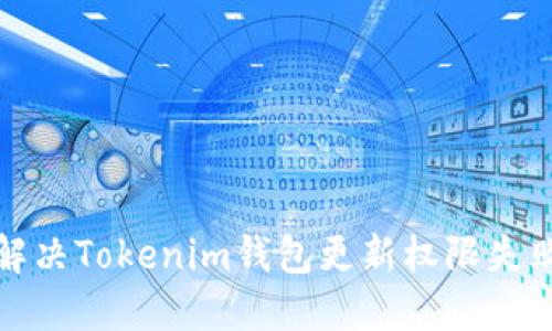 如何解决Tokenim钱包更新权限失败问题