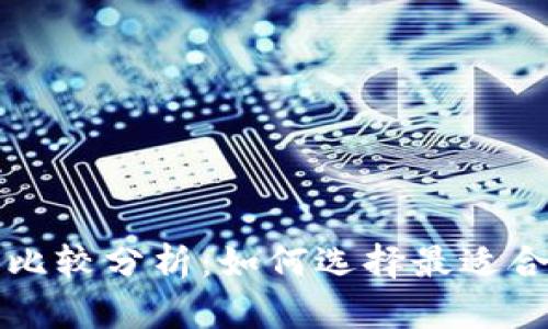 加密货币平台比较分析:如何选择最适合您的交易平台