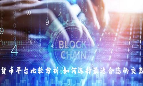 加密货币平台比较分析:如何选择最适合您的交易平台