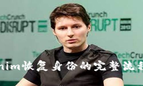 Tokenim恢复身份的完整流程解析