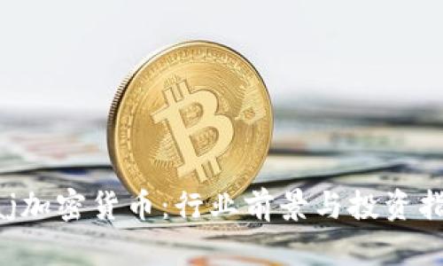 Aaj加密货币:行业前景与投资指南
