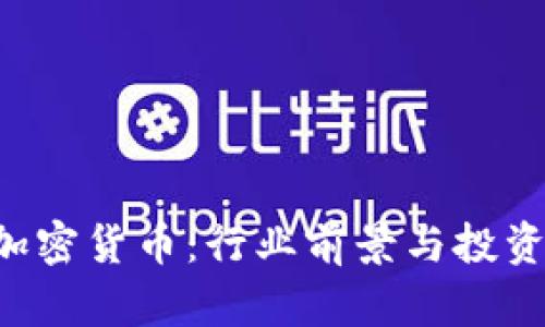 Aaj加密货币:行业前景与投资指南